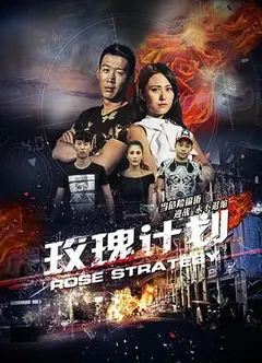 玫瑰计划