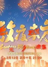 2025东方元宵晚会