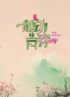 越动青春