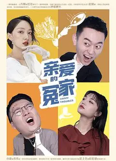 亲爱的冤家