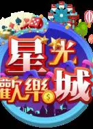 星光欢乐城