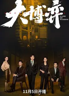 大博弈