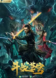 斗战苍穹