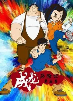 成龙历险记第五季