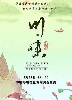 川味 第三季 四川话