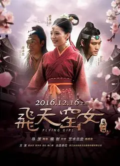 飞天窑女