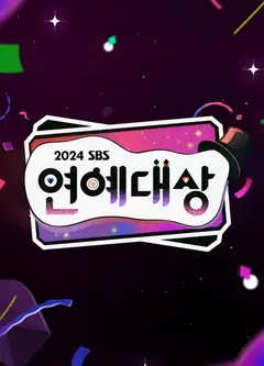 2024SBS演艺大赏