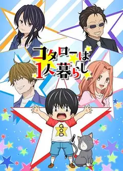 小太郎一个人生活