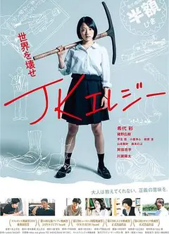 JK挽歌