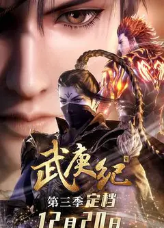武庚纪第三季