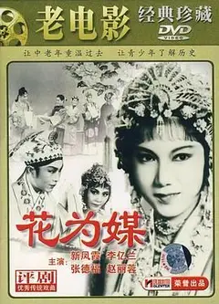 花为媒