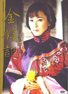 金锁记