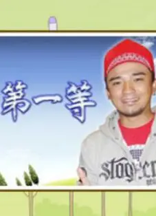台湾第一等