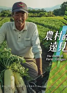 农村的远见第一季