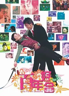 百年好合