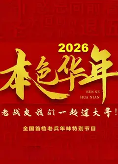 2026本色华年全国首档老兵年味特别节目