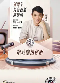 刘德华「把我唱给你听」