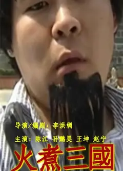 火煮三国