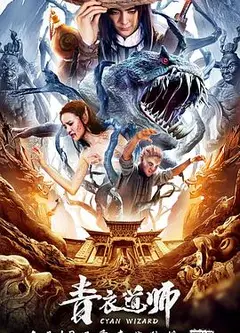 青衣道师
