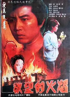 欲望的火焰