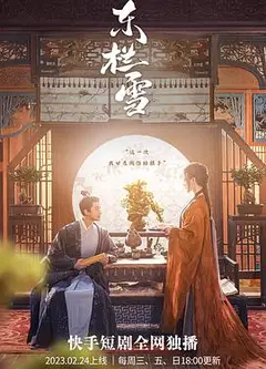 东栏雪