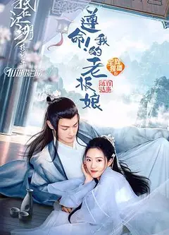 遵命！我的老板娘