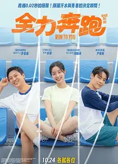 全力奔跑