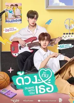 怦然与你 ด้วงกับเธอ