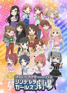 偶像大师 灰姑娘女孩剧场第一季