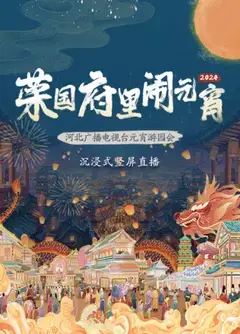 2024河北广播电视台元宵游园会