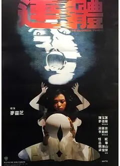 连体