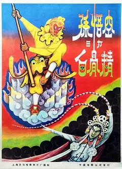 孙悟空三打白骨精