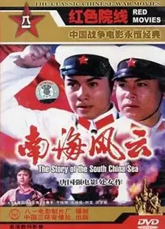南海风云