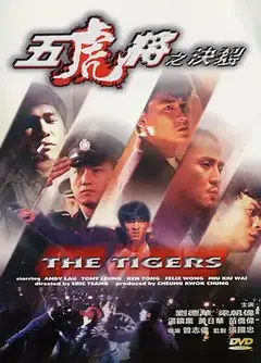 五虎將之決裂