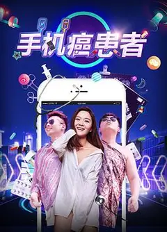 手机癌患者