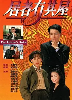 居者冇其屋粤语
