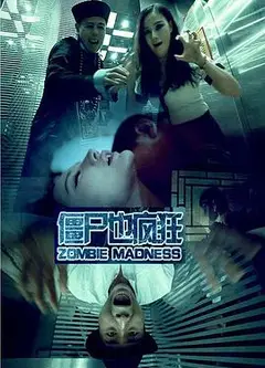 僵尸也疯狂