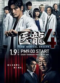 医龙4