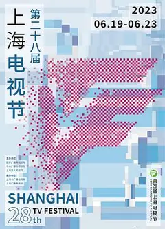 第28届上海电视节颁奖典礼
