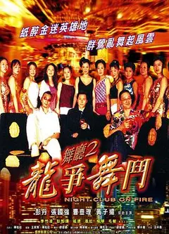 舞厅2之龙争舞斗