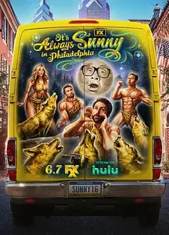 费城永远阳光灿烂第十六季