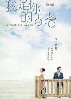 我是你的百搭