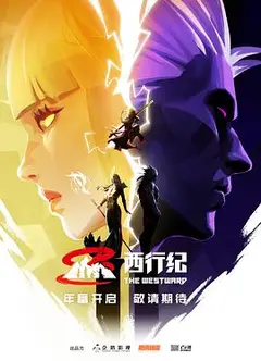 西行纪第五季