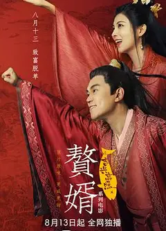 赘婿之吉兴高照