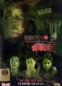 阴阳路12：美容尸国语
