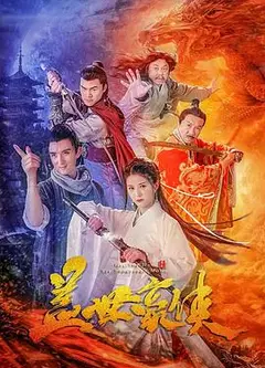 盖世豪侠