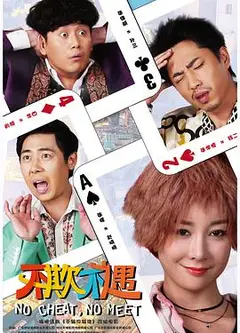 不欺不遇