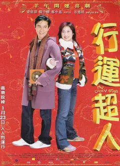 行运超人(粤语版)
