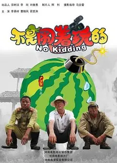 不是闹着玩的