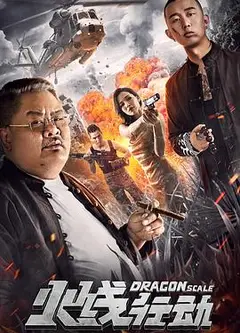 火线行动